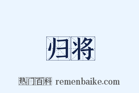 归将是什么意思的图片